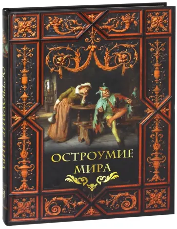 Остроумие мира Остроумие мира обложка книги