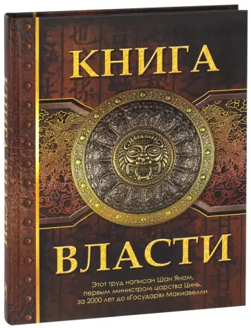 Ян Шан - Книга власти Ян Шан - Книга власти обложка книги