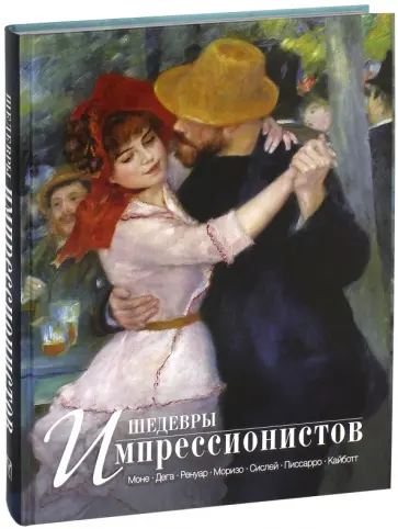Екатерина Громова - Шедевры импрессионистов обложка книги
