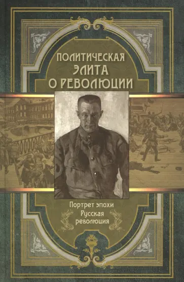 Керенский, Милюков - Политическая элита о революции Керенский, Милюков - Политическая элита о революции обложка книги