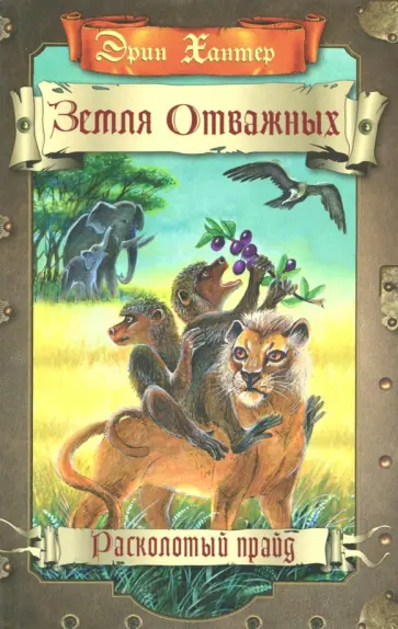 Эрин Хантер - Земля отважных. Расколотый прайд Эрин Хантер - Земля отважных. Расколотый прайд обложка книги