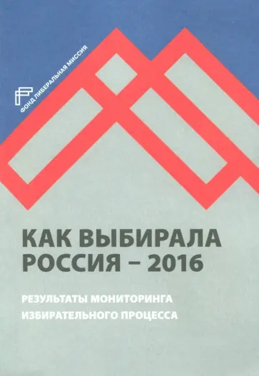 Любарев, Кынев - Как выбирала Россия - 2016. Мониторинг избирательного процесса обложка книги