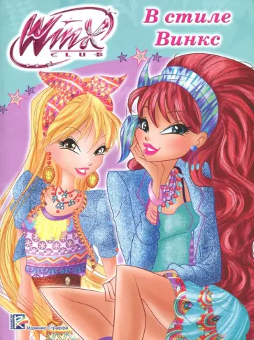 WINX. Папка-раскраска. В стиле Винкс обложка книги