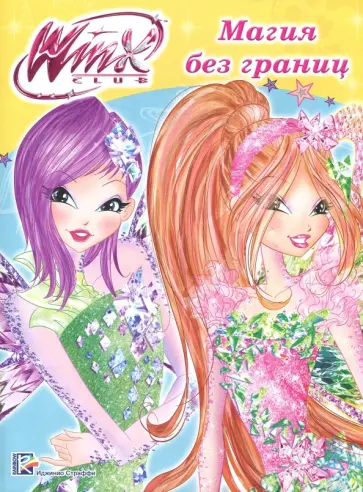 WINX. Папка-раскраска. Магия без границ обложка книги