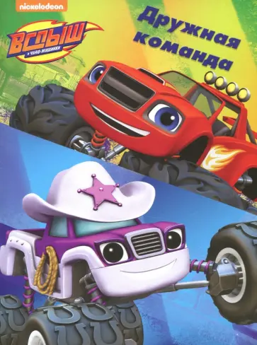 Раскраски в папках. Дружная команда обложка книги