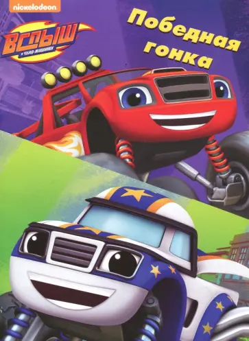 Раскраски в папках. Победные гонки обложка книги