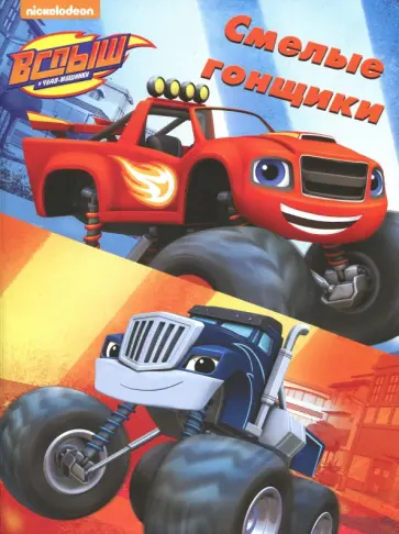 Раскраски в папках. Смелые гонщики обложка книги