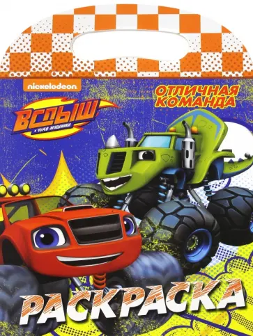 Раскраска с вырубкой. Отличная команда обложка книги