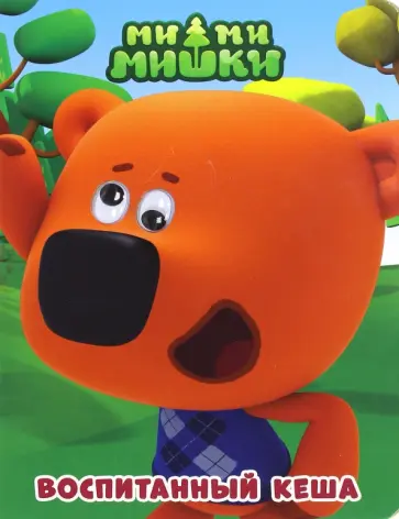 Ми-ми-мишки. Глазки. Воспитанный Кеша обложка книги