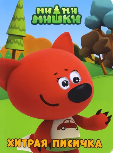 Ми-ми-мишки. Глазки. Хитрая лисичка обложка книги
