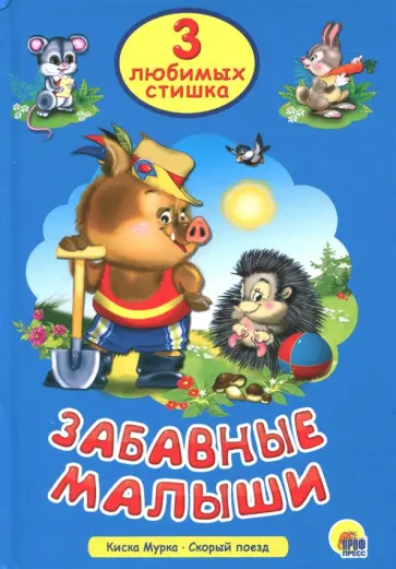 Три любимых стишка. Забавные малыши Три любимых стишка. Забавные малыши обложка книги