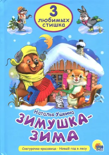 Наталья Ушкина - Три любимых стишка. Зимушка-зима Наталья Ушкина - Три любимых стишка. Зимушка-зима обложка книги