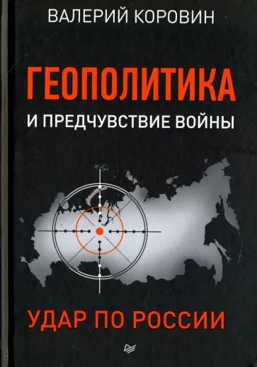 Валерий Коровин - Геополитика и предчувствие войны. Удар по России Валерий Коровин - Геополитика и предчувствие войны. Удар по России обложка книги