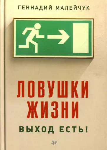 Геннадий Малейчук - Ловушки жизни. Выход есть! Геннадий Малейчук - Ловушки жизни. Выход есть! обложка книги