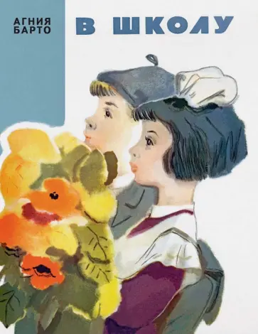 Агния Барто - В школу обложка книги