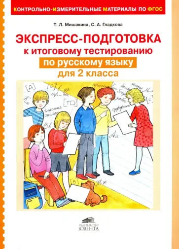 Мишакина, Гладкова - Экспресс-подготовка к тестированию по русскому языку для 2 класса. ФГОС обложка книги