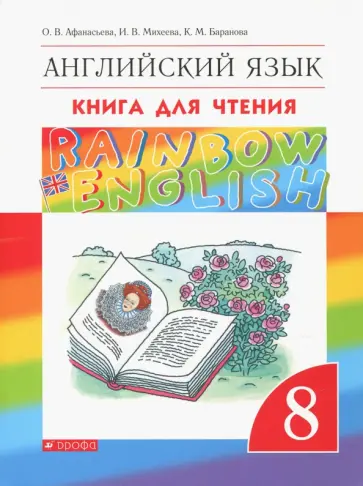 Афанасьева, Михеева - Английский язык. 8 класс. Книга для чтения. ФГОС Афанасьева, Михеева - Английский язык. 8 класс. Книга для чтения. ФГОС обложка книги