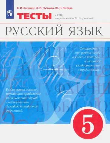 Капинос, Пучкова - Русский язык. 5 класс. Тесты к УМК под ред. М.М. Разумовской. ФГОС Капинос, Пучкова - Русский язык. 5 класс. Тесты к УМК под ред. М.М. Разумовской. ФГОС обложка книги