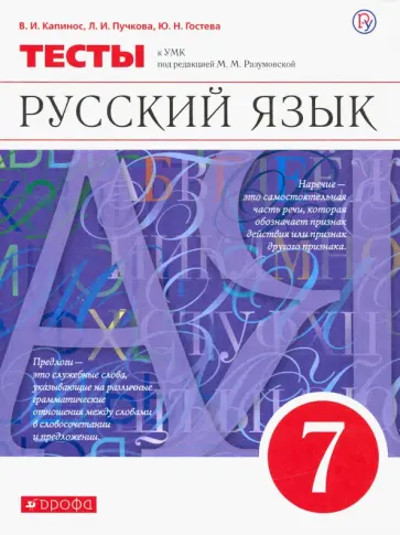 Капинос, Пучкова - Русский язык. 7 класс. Тесты к УМК под редакцией М.М. Разумовской Капинос, Пучкова - Русский язык. 7 класс. Тесты к УМК под редакцией М.М. Разумовской обложка книги