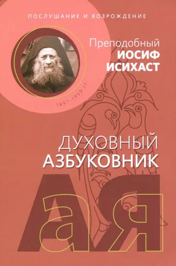 Иосиф Преподобный - Послушание и возрождение. Духовный азбуковник. Алфавитный сборник обложка книги
