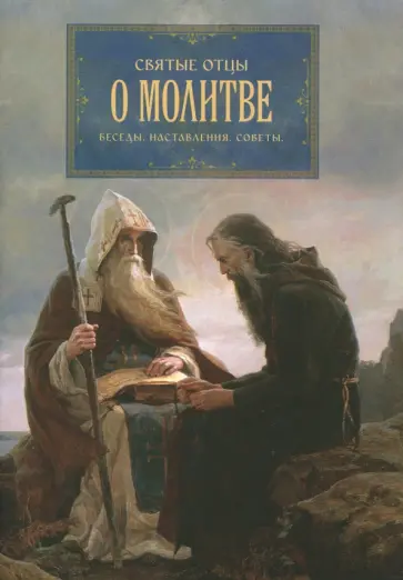 Святитель, Епископ - Святые отцы о молитве. Беседы. Наставления. Советы Святитель, Епископ - Святые отцы о молитве. Беседы. Наставления. Советы обложка книги