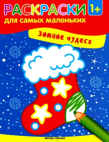 Зимние чудеса. Книжка-раскраска обложка книги