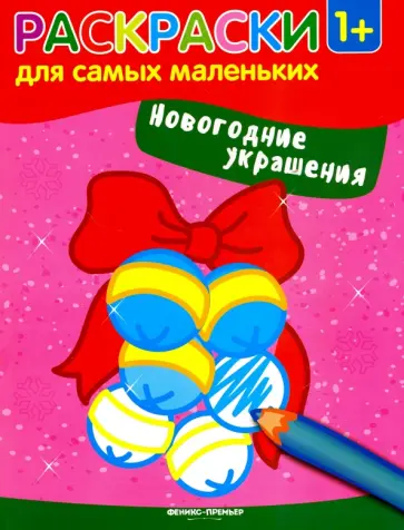 Новогодние украшения. Книжка-раскраска Новогодние украшения. Книжка-раскраска обложка книги