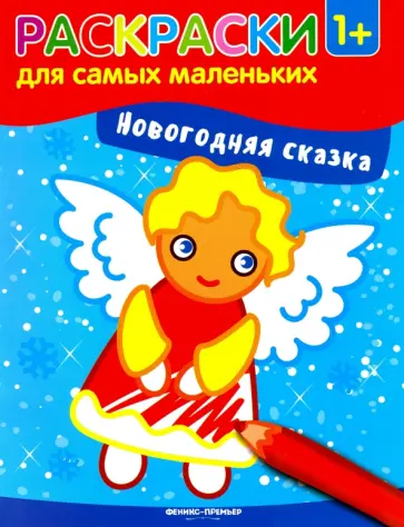 Новогодняя сказка. Книжка-раскраска обложка книги