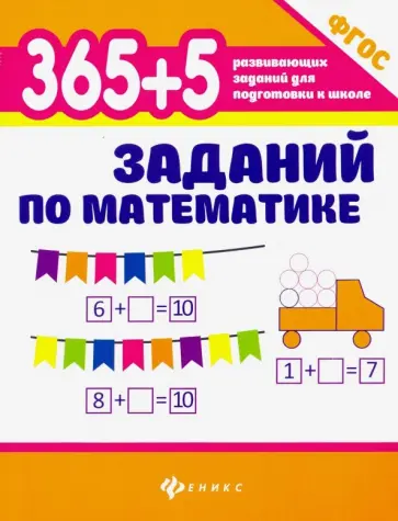 Зотов, Зотова - 365 + 5 заданий по математике. ФГОС Зотов, Зотова - 365 + 5 заданий по математике. ФГОС обложка книги