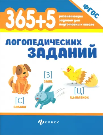 Мещерякова, Мещерякова - 365+5 логопедических заданий. ФГОС обложка книги