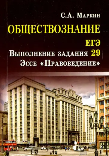 Сергей Маркин - Обществознание. ЕГЭ. Выполнение задания 29. Эссе "Правоведение" Сергей Маркин - Обществознание. ЕГЭ. Выполнение задания 29. Эссе "Правоведение" обложка книги