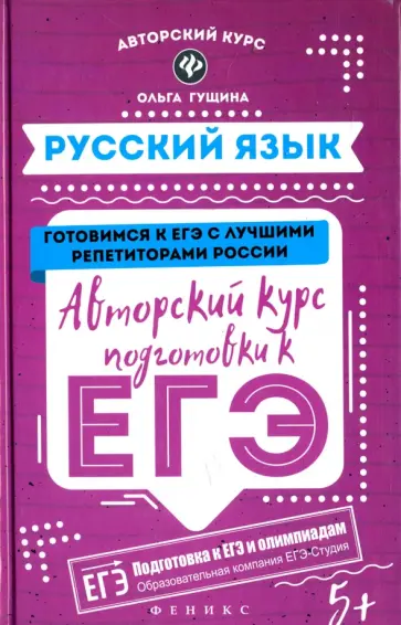 Ольга Гущина - Русский язык. Авторский курс подготовки к ЕГЭ обложка книги