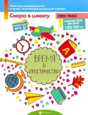Елена Ульева - Время и пространство. ФГОС ДО обложка книги