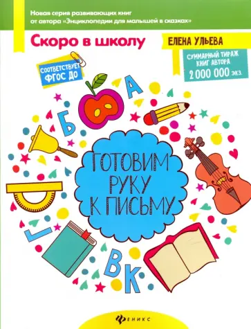 Елена Ульева - Готовим руку к письму. ФГОС ДО обложка книги