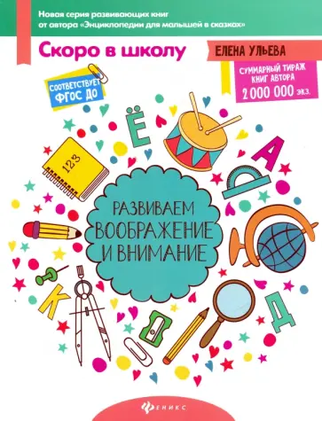 Елена Ульева - Развиваем воображение и внимание. ФГОС ДО обложка книги