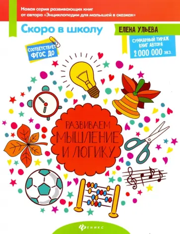 Елена Ульева - Развиваем мышление и логику.ФГОС ДО обложка книги