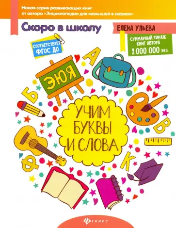 Елена Ульева - Учим буквы и слова. ФГОС ДО обложка книги