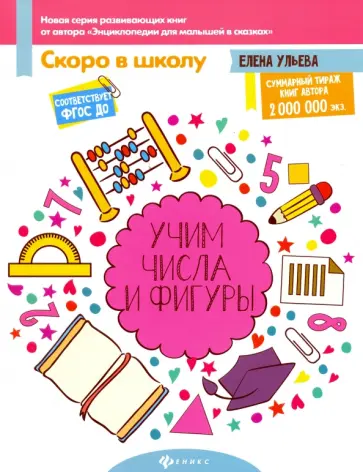 Елена Ульева - Учим числа и фигуры. ФГОС ДО Елена Ульева - Учим числа и фигуры. ФГОС ДО обложка книги