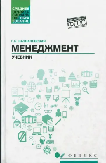 Галина Казначевская - Менеджмент. Учебник обложка книги