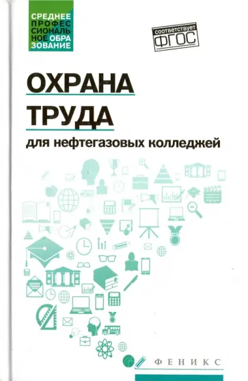 Охрана труда для нефтегазовых колледжей. Учебное пособие. ФГОС Охрана труда для нефтегазовых колледжей. Учебное пособие. ФГОС обложка книги