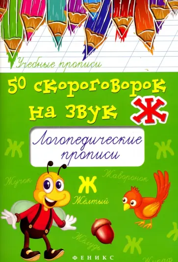 Мария Жученко - 50 скороговорок на звук Ж. Логопедические прописи обложка книги