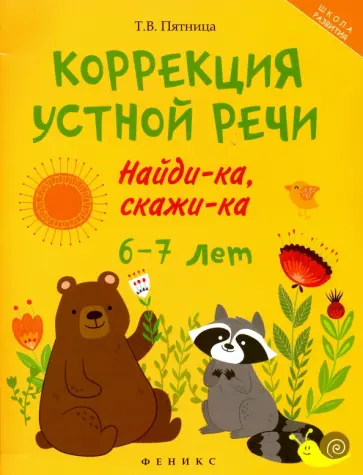 Татьяна Пятница - Коррекция устной речи. Найди-ка, скажи-ка. 6-7 лет Татьяна Пятница - Коррекция устной речи. Найди-ка, скажи-ка. 6-7 лет обложка книги