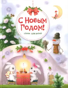 С Новым годом! Стихи для детей обложка книги