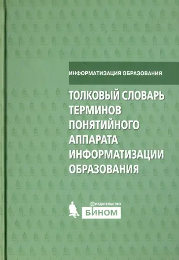 Роберт, Лавина - Толковый словарь терминов понятийного аппарата информатизации образования обложка книги