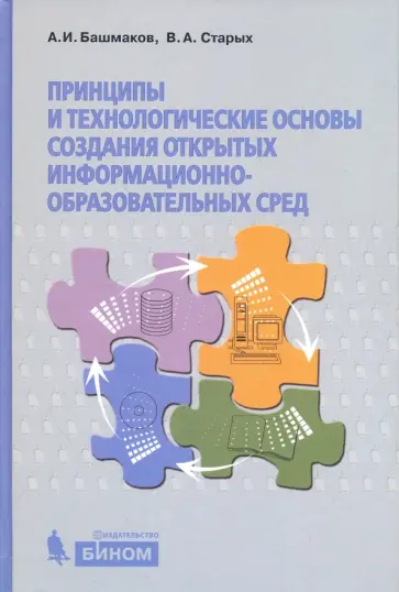 Башмаков, Старых - Принципы и технологические основы создания открытых информационно-образовательных сред обложка книги