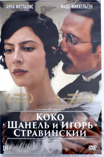 Ян Кунен - Коко Шанель и Игорь Стравинский (DVD) Ян Кунен - Коко Шанель и Игорь Стравинский (DVD) обложка книги