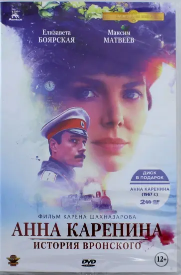 Карен Шахназаров - Анна Каренина (2017) Кинопремьера + версия 1967 г. (2DVD) обложка книги