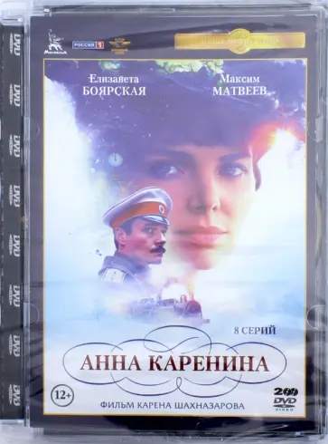 Карен Шахназаров - Анна Каренина (2017). Полная версия. 1-8 серии (2DVD) обложка книги