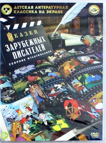 Амальрик, Голованова - Сказки зарубежных писателей (DVD) обложка книги