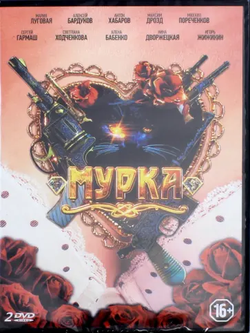 Розенберг, Мочалов - Мурка. 12 серий (2DVD) Розенберг, Мочалов - Мурка. 12 серий (2DVD) обложка книги